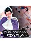 Моя училка фута
